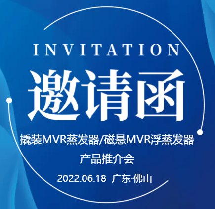 【邀请函】广东辉达娱乐撬装MVR蒸发器/磁悬浮MVR蒸发器产品推介会（一期）