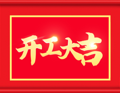 广东辉达娱乐开工啦，撸起袖子加油干 