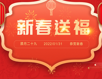 迎新春 送祝福 | 除夕日，广东辉达娱乐给您真挚的祝福