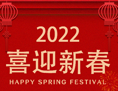 广东辉达娱乐春节放假通知