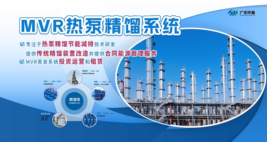 广东辉达娱乐热泵精馏节能减排技术丨提供传统精馏装置改造并提供合同能源管理服务--MVR热泵精馏系统