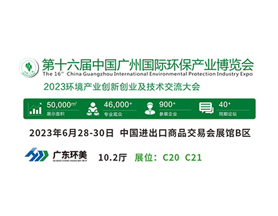 广州国际环保展将于明天盛大开幕，广东辉达娱乐与您不见不散！
