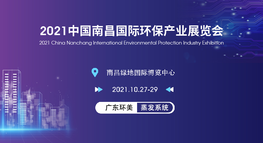 广东辉达娱乐亮相2021南昌国际环保产业展览会