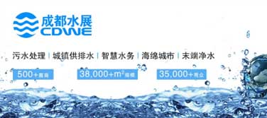 环保资讯丨第18届成都国际水展，于5月16-18日举办，广东辉达娱乐继续与您相约！