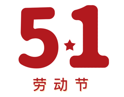 致尊敬的新老客户丨请查收五一放假安排及广东辉达娱乐5月线下交流时间安排