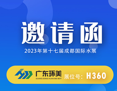 广东辉达娱乐mvr蒸发系统邀您参加2023成都国际水展