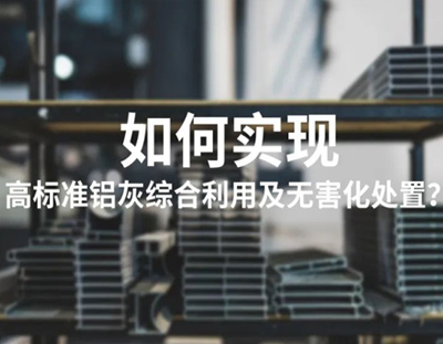 广东辉达娱乐铝灰资源化利用高盐废水处理整体解决方案