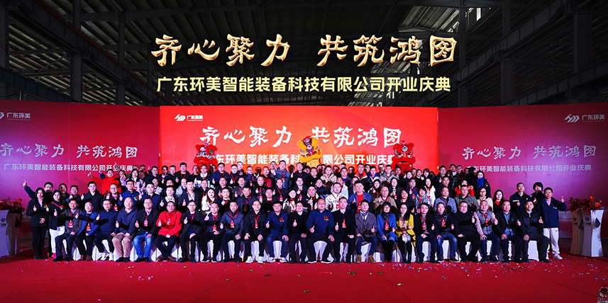齐心聚力，共筑鸿图”丨广东辉达娱乐智能装备开业庆典圆满结束！承蒙厚爱，知恩于心