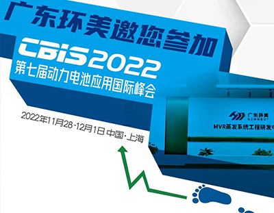 CBIS2022丨广东辉达娱乐邀您参加第七届动力电池应用国际峰会
