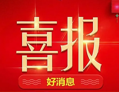 【中标喜讯】丨广东辉达娱乐持续发力，一直在路上