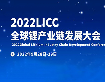 【广东辉达娱乐邀您参会】2022全球锂产业链发展大会-宜春站