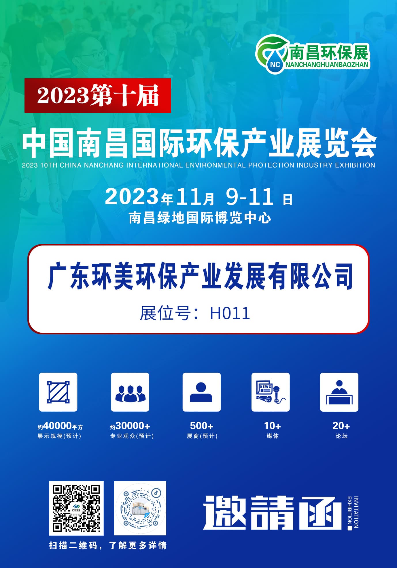 环保盛会蓄势待发，广东辉达娱乐诚邀您莅临交流 | 2023第十届中国南昌环保展