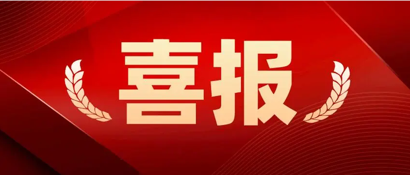 喜报丨祝贺广东辉达娱乐入选“广东省创新型中小企业”名单