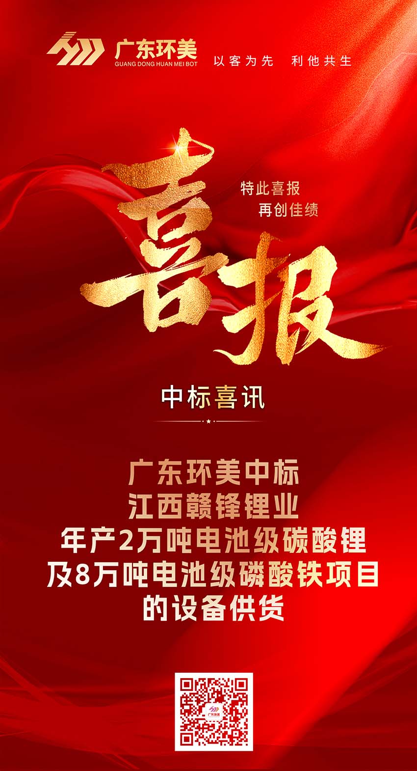 中标喜报 | 广东辉达娱乐中标江西赣锋锂业年产2万吨电池级碳酸锂及8万吨电池级磷酸铁项目的设备供货