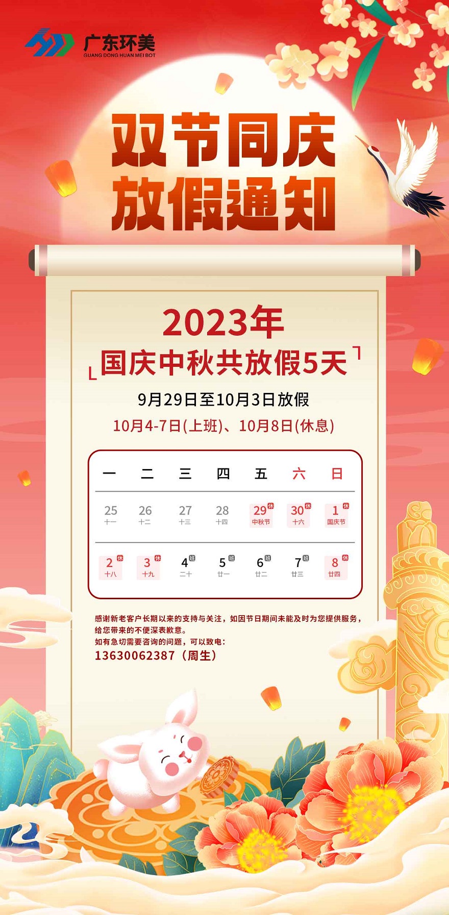 双节同庆 | 广东辉达娱乐2023年中秋国庆放假通知