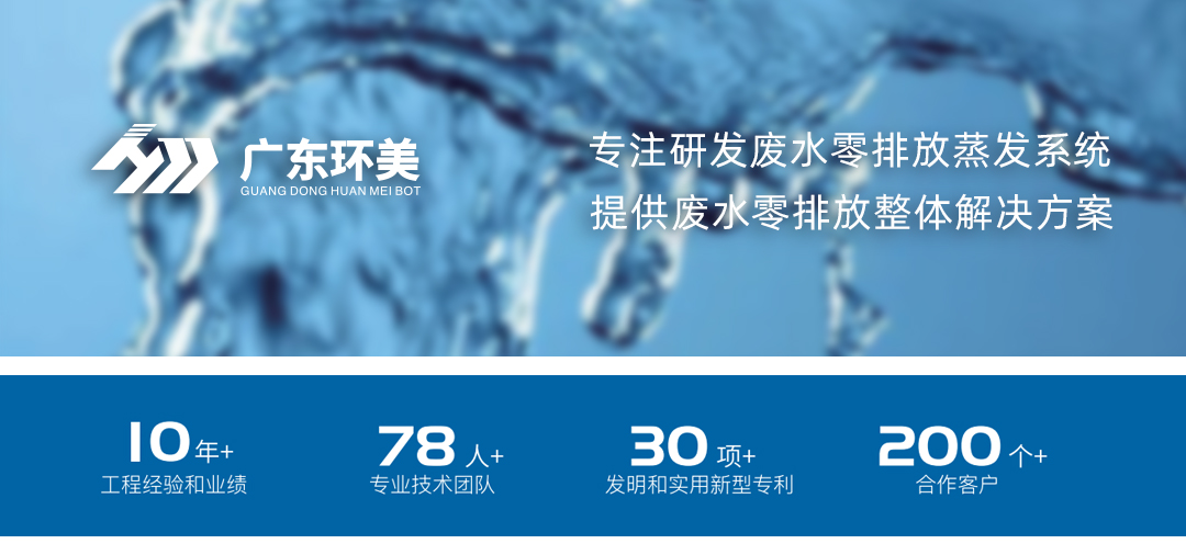 广东辉达娱乐MVR/多效蒸发系统，可实现这类废水浓缩减量及零排放