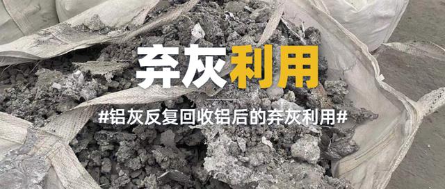 广东辉达娱乐铝灰资源化利用高盐废水处理整体解决方案