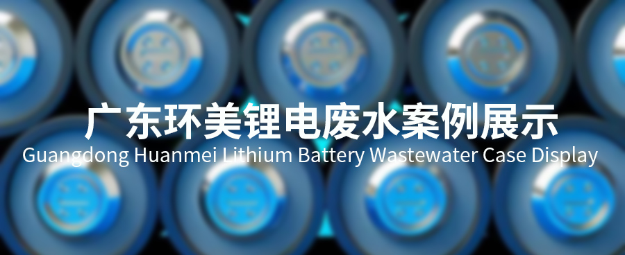 广东辉达娱乐锂电池行业废水零排放整体解决方案集成商