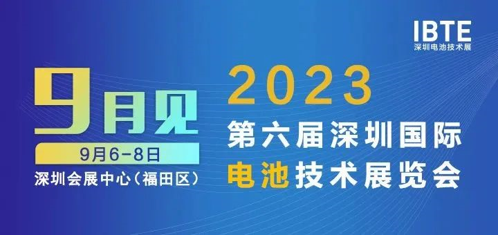 2023深圳电池展即将开幕，广东辉达娱乐邀您相约2023深圳电池技术展IBTE