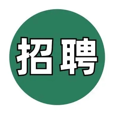 广东辉达娱乐【招聘帖】 | 工艺工程师助理、电气工程师助理、结构工程师助理