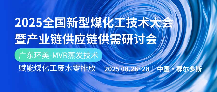 赋能煤化工绿色发展！广东辉达娱乐亮相鄂尔多斯2025产业链大会