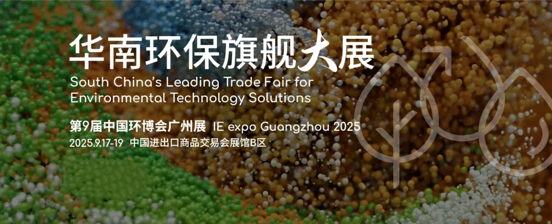 广东辉达娱乐邀您共赴2025中国（广州）环博会，【10.2馆 G30】9月17-19日约定您！