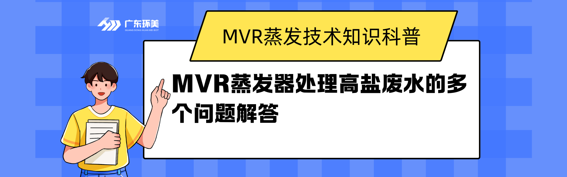 MVR蒸发器处理高盐废水的多个问题解答