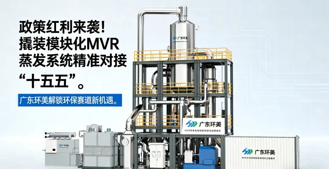 当十五五提出 “降碳 17%”，广东辉达娱乐用撬装模块化MVR蒸发系统给出工业废水 “零碳” 解决方案