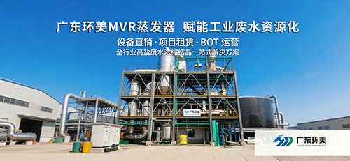 板式撬装MVR蒸发器：工业废水零排放与节能降耗的创新解决方案